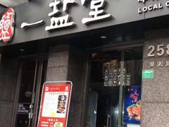 -一盐堂本帮菜(外滩店)