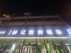 -标记美食新鲜猪杂(兴南大道店)