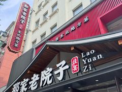 -那家老院子东北菜·饺子·小鸡炖蘑菇(艳华街店)