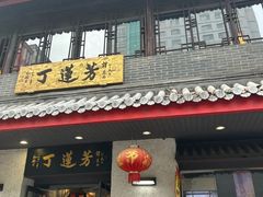 门面-丁莲芳(红旗路店)