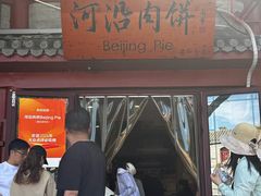 -河沿肉饼Beijing Pie(东华门店)