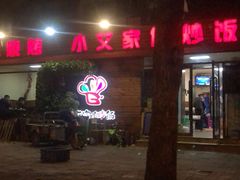 -小艾家的炒饭(万新村店)