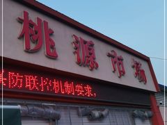 门面-桃源市场(解放路店)