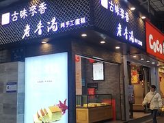 门面-老香港蛋糕(梓桐苑店)