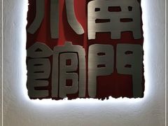 -南门小馆·清真(国贸商城店)