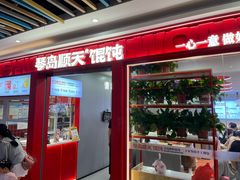 -琴岛顺天馄饨(乐客城店)