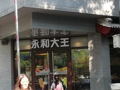 门面-永和大王(春日上新·阜成门店)
