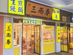 -三两春(崂山路店)