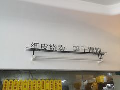 门面-217笋干馄饨