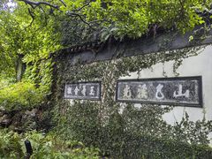 -惠山古镇·寄畅园