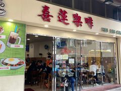 门面-喜莲咖啡