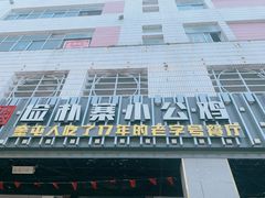 门面-俭寨大盘鸡·缸子肉·小公鸡·新疆菜(云通店)