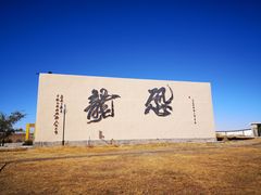 -二连浩特国家地质公园