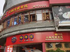 -桥香园过桥米线(国贸店)