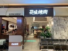 门面-花味烤肉·拌饭(庐阳万科店)