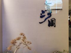 -长嘉·河图火锅(长嘉汇江景旗舰店)