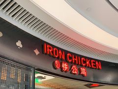 门面-铁公鸡·四川料理(天环广场店)