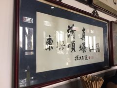 -东兴顺爆肚张