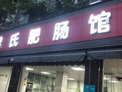 门面-曾氏肥肠馆(凯瑞雅居店)