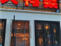 门面-大鸭梨烤鸭(甘家口店)