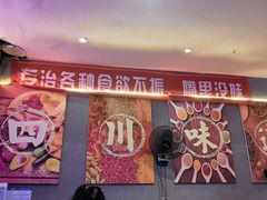-爆炸头阿姨小四川正宗川味小吃(无任何分店)