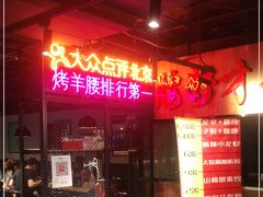 -腰子哥烤串(石佛营炫特店)