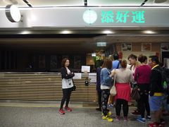 门面-添好运点心专门店(中环IFC店)