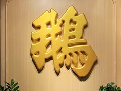 -裕.鹅庄