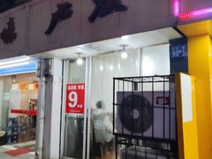 门面-卢庄(江汉路店)