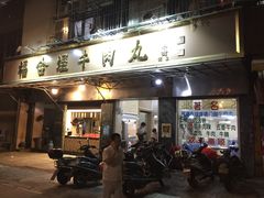 门面-福合埕牛肉丸(福平路店)