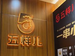 -五样儿西昌小签签烤串(建设路店)