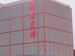 -国华商场