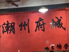 -官塘陈记鱼生·潮汕砂锅粥·牛肉火锅(潮枫路总店)