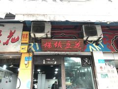 -梯坎豆花
