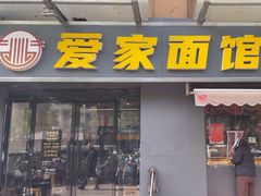 -爱家面馆(常州总店)