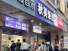-秋英饭团(大庙新村店)