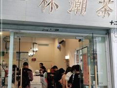 门面-一杯潮茶·专注潮汕茶饮(十二中创始店)