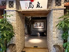 -局气 烤鸭·北京菜(光华路店)