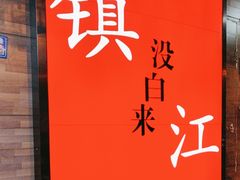 -永安鱼庄·镇江菜(东吴路店)