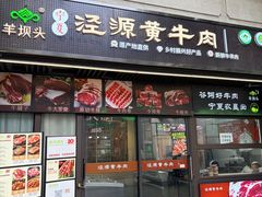 -清真·西北人家风味馆(中山中路店)