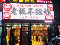 -老板不给炸自助炸串(中央大街总店)