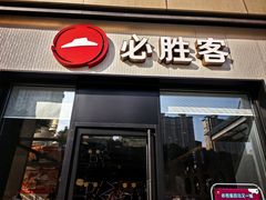 -必胜客(路劲又一城店)