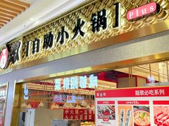 门面-龍歌自助小火锅(崂山丽达店)