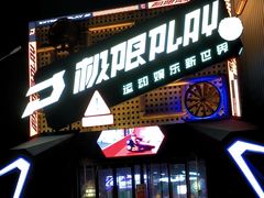 -极限PLAY运动娱乐新世界·团建派对表演休闲馆·室内高空游乐园