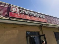 -浑河春面馆非遗鹿角面(良乡店)