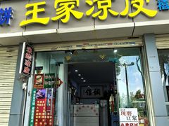 -王家凉皮(文化新天地店)