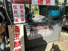 -潘玉麟糖粥
