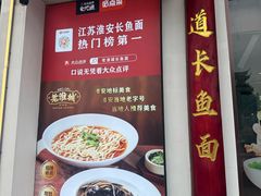 -老淮城·长鱼面(河下古镇店)