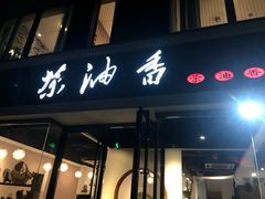 -茶油香闽南菜·花园餐厅(前埔店)