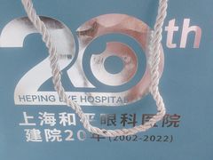 -上海大学附属上海和平眼科医院